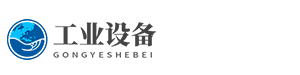 外贸工业设备